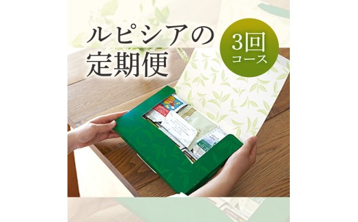 人気のお茶の定期便（リーフティー）3種類×3回コース