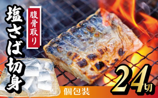 脱気個包装塩さば 腹骨取り 切身 24切 脱気 個包装 サバ 鯖 塩鯖 塩さば 青魚 魚 海鮮 真空パック 切り身 レシピ入り 無添加 安全 魚貝 魚介 おかず おつまみ 惣菜 弁当 朝食 食品 グルメ 贈答 贈り物 ギフト プレゼント 長期保存 小分け ふるさと納税 ふるさと納税鯖 送料無料 千葉県 銚子市 株式会社カネジョウ大崎