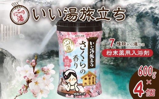 いい湯旅立ちボトル にごり湯 さくらの香り 600g 4本セット 120回分 | 日用品 入浴剤 粉末入浴剤 にごり湯 白元アース お風呂 風呂 温泉 桜 さくら 香り 癒し バスパウダー パウダー入浴剤 バスタイム バス用品 美容 埼玉県 久喜市