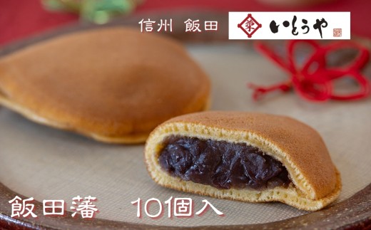 飯田藩（10個入） | 和菓子 餡 菓子 どらやき 職人 手作り 和 スイーツ デザート 手土産 長野県 飯田市