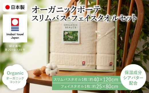 今治オーガニックボーテ タオルセット(スリムバスタオル・フェイスタオル/各1枚) 【m100-02】【トクダ】