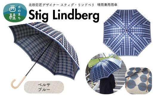 高級織物傘【婦人長傘】 スティグ・リンドベリ 晴雨兼用傘 ベルサ ブルー 北欧デザイン 傘 レディース 槇田ブランド / 雨具 雨傘 日傘 親骨60cm UVカット 8本骨 手開き UV加工 送料無料 山梨県 槇田商店【n0640-02_mak】 2334957 - 山梨県西桂町