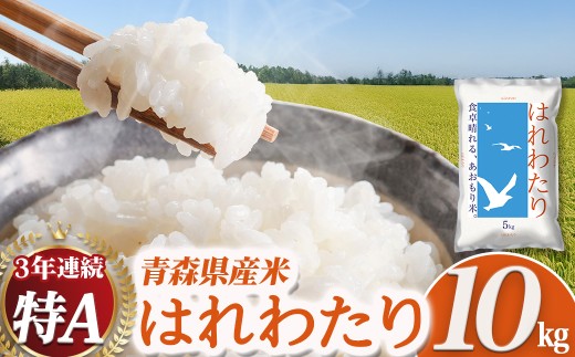 2025新米 青森県産米「はれわたり」10kg（5kg×2袋） 新米 青森 はれわたり ブランド米 精米 お米 おこめ こめ ご飯 ごはん 地元農家 甘味 旨味 青森県 三戸町 AS-25-006