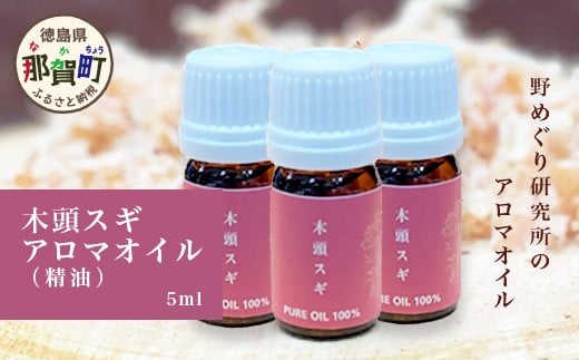 木頭スギ アロマオイル (精油) 5ml×3本【徳島県 那賀町 国産 日本製 木頭杉 木頭すぎ 木頭スギ 杉 スギ アロマオイル 精油 ファブリック リラックス おうち時間】NM-04