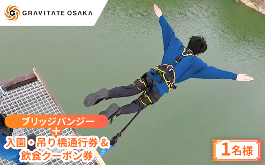 ＜GRAVITATE OSAKA＞ブリッジバンジー+入園・吊り橋&飲食クーポン券(1名様分)【1659548】