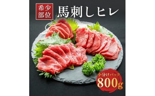 希少な馬ヒレの部位を使用! ヒレ馬刺し 800g 2335403 - 千葉県鎌ケ谷市