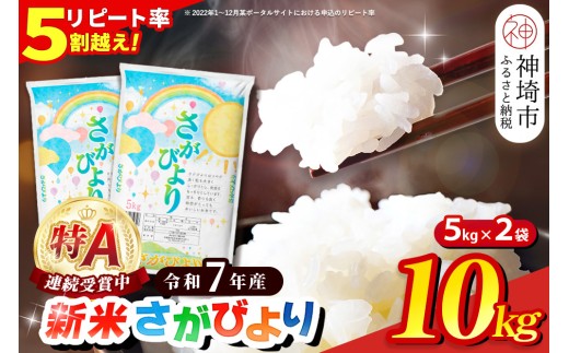 【令和7年産 新米】さがびより 精米 10kg【特A受賞米 米 5kg×2袋 お米 コメ こめ 国産 美味しい ブランド米 人気 ランキング 増田米穀】(H015198)