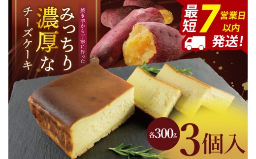 焼き芋から丁寧に作った みっちり濃厚なチーズケーキ 3個入【冷凍 洋菓子 保存料不使用 クリームチーズ 茨城県 阿見町】(95-02）