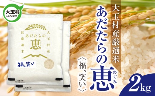 米 大玉村産厳選米「あだたらの恵」（品種：福、笑い） 2kg 《 令和7年産  》｜ 福島 大玉村 お米 米作り 福、笑い 令和7年 精米 白米 こめ コメ ご飯 送料無料 大玉村農業振興公社 ｜ on-af-2kg-r7