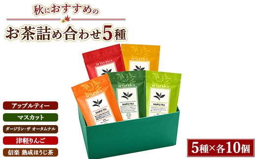 秋におすすめのお茶5種詰め合わせ（ティーバッグ）「アップルティー」「マスカット」「ダージリン・ザ オータムナル」「津軽りんご」「信楽 熟成ほうじ茶」