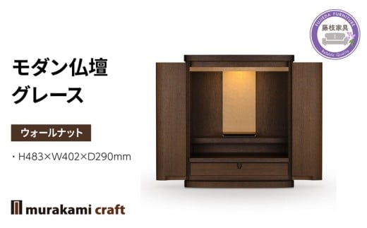 モダン 仏壇 グレース ウォールナット 仏具 お供え 供養 木製 インテリア 日本製 村上クラフト 藤枝家具 静岡県 藤枝市  2341281 - 静岡県藤枝市
