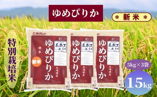 北海道奈井江町　特別栽培米　ゆめぴりか　15kg