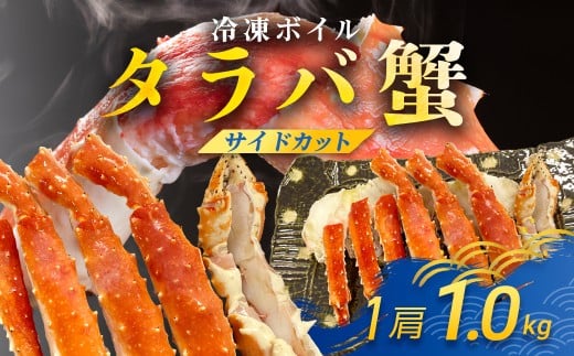 冷凍ボイルタラバ蟹（サイドカット） TMN013 / ふるさと納税 たらばがに たらばガニ タラバガニ タラバ蟹 冷凍蟹 冷凍かに 冷凍カニ 肩 たらば タラバ スクーナー 千葉県 富里市