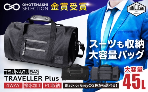 【Grey】TSUNAGU BAG TRAVELLER＋ 4WAY ボストンバッグ バックパック（TSB11） 糸島市 / SIMCLEAR シムクリア かばん [AKP002-2]