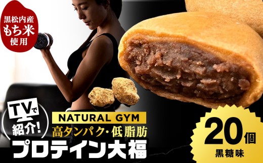 プロテイン大福 黒糖 20個 北海道産 国産 スイーツ デザート お菓子 個包装 ダイエット タンパク質 低脂質