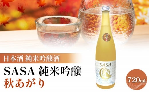 日本酒 【SASA 純米吟醸 秋あがり】 純米吟醸酒 地酒 | 酒 日本酒 純米吟醸酒 ササニシキ 晩酌 地酒 お取り寄せ 逸品 人気 おすすめ ふるさと納税 宮城県 白石市【06170】 2333114 - 宮城県白石市