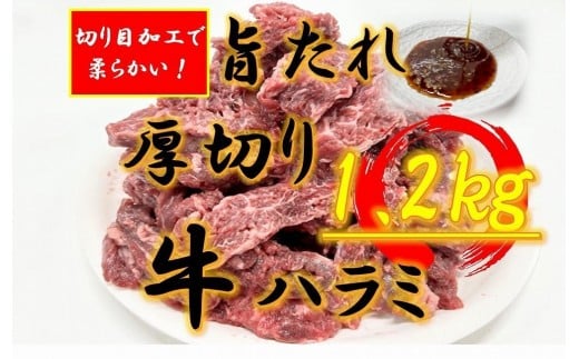オリジナル焼肉のタレ漬け　厚切り牛ハラミ　1200g
