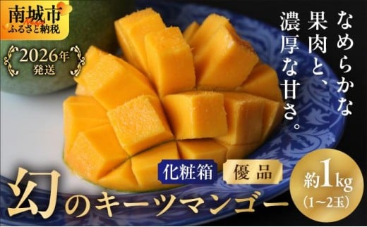 【2026年発送】＜優品＞幻のキーツマンゴー約1kg（化粧箱）1玉～2玉