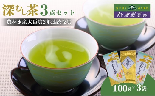 農林水産大臣賞受賞・日本茶AWARD入賞歴のある日本茶専門店の深むし茶3点セット
