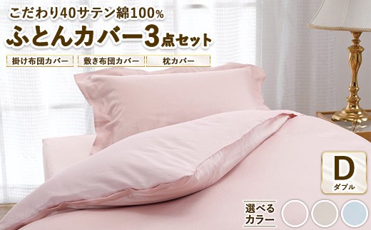 【ブルー】こだわり40サテン綿100% ダブル ふとんカバー掛・敷・枕3点セット 8504