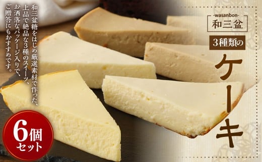 3種類の 和三盆 ケーキ 6個セット フロマージュ  モカフロマージュ ガトーショコラ