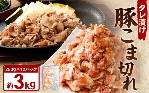 タレ漬け 豚 こま切れ 3.0kg (250g×12パック)