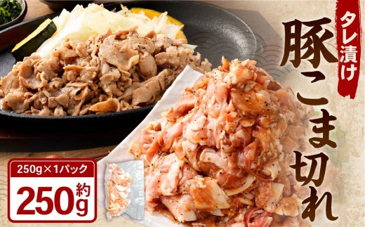 タレ漬け 豚こま切れ 250g×1パック