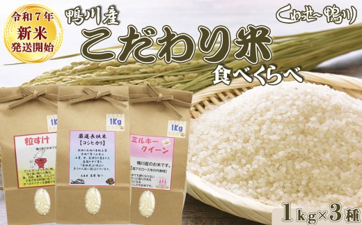 鴨川の美味しいお米を食べくらべ!土と水が育むこだわりの味をご賞味下さい!