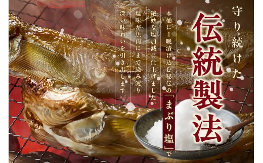 塩と氷を直接ふりかけ桶で一晩漬け込んだ“まぶり塩製法”、
表面だけでなく魚の中心まで均一に塩が効いています。