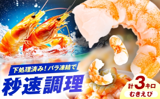 むきエビ　3kg　広川町 / 株式会社イールファクトリー [AFBS024]