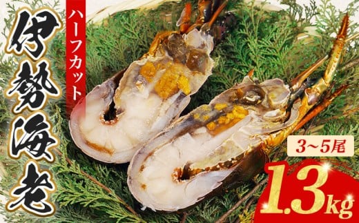 (冷凍) 簡単調理 伊勢海老 1.3kg ハーフカット 処理済み イセエビ 海老 えび 伊勢 エビ 伊勢エビ 海宝水産 贅沢 高級 簡単調理 バーベキュー BBQ 鉄板焼 海鮮 ギフト 国産 三重県 南伊勢町 1804653 - 三重県南伊勢町