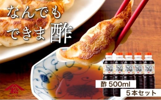 KU329 なんでもできま酢セット 計5本 【松尾醸造場】 295452 - 宮崎県串間市