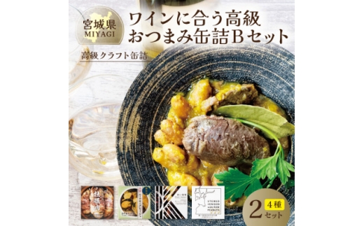 ワインに合う高級おつまみクラフト缶詰Bセット 各2缶＜料理人手作り＞牡蠣・鹿肉・ムール貝・千葉半立【1620418】