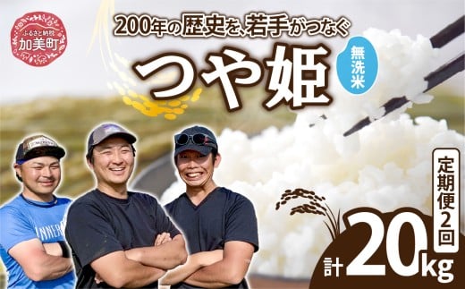 【無洗米】【10kg×2回 計20kg】 米 宮城県産 つや姫　定期便 《 令和7年産 新米 》 ブランド米 白米 精米 ご飯 ごはん コメ こめ お米 小分け 家庭用 結心ファーム [ 宮城県 加美町 ]   |  yu-th10-mu-t2-r7