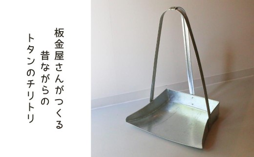 板金屋さんがつくる トタンのちりとり p-cZ-A01A 2336625 - 岡山県西粟倉村