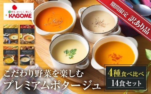 【訳あり】カゴメ こだわり野菜を楽しむプレミアムポタージュ 14食 セット 詰め合わせ 食べ比べ レトルト 長期保存 保存食 防災 日用 使い 野菜 人参 かぼちゃ 淡路島産 たまねぎ トマト スイートコーン 人気  KAGOME シャディ 送料無料  賞味期限短いため 訳あり 訳アリ 期間限定