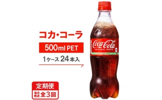 <毎月定期便>コカ・コーラ500mlPET24本入り全3回【4075373】 2335221 - 京都府久御山町