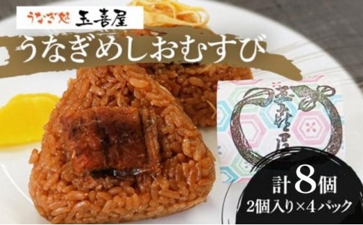 うなぎめしおむすび（2個入り×4パック）　BP01