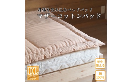 【グリーン】マットレスの上に一枚(ベッドパッド) マザーコットンパッド ダブルロング <亀屋寝装センター>《寝具 布団 ベッドパッド 綿布団 軽量 綿》