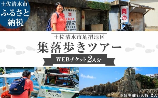 足摺地区 集落歩きツアー 2人分 観光 地元ガイド付き チケット あしずり岬 足摺半島 漁港 伊佐漁港 家族旅行 旅行 国内旅行 自然 神社 文化 徒歩 高知県 高知 土佐清水市 足摺岬【R01503】