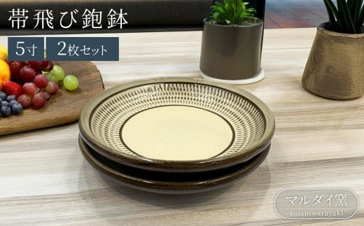 FF2 【マルダイ窯】5寸帯飛び鉋鉢（ペア） 265137 - 福岡県東峰村