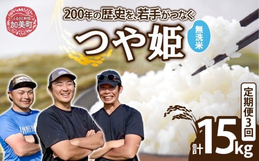 【無洗米】【5kg×3回 計15kg】 米 宮城県産 つや姫　定期便 《 令和7年産 新米 》 ブランド米 白米 精米 ご飯 ごはん コメ こめ お米 小分け 家庭用 結心ファーム [ 宮城県 加美町 ]   |  yu-th05-mu-t3-r7