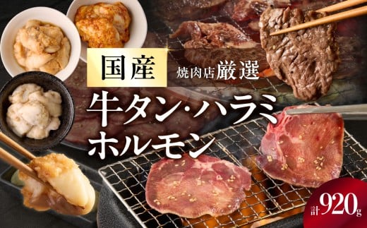≪お歳暮≫ 京都人気焼肉店の厳選国産三種セット~牛タン・ハラミ・ホルモン~ 計920g ≪12月13日~12月20日以内に発送≫【093-47-01-O】