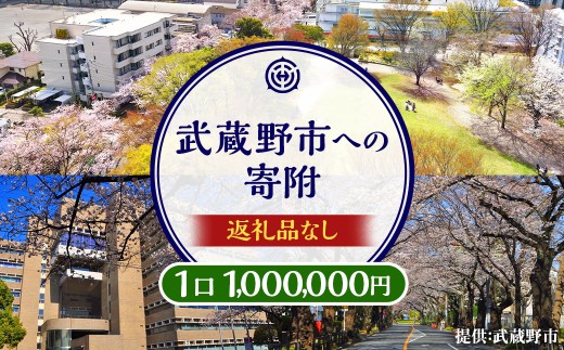 武蔵野市への寄附 （返礼品はありません）一口 1,000,000円