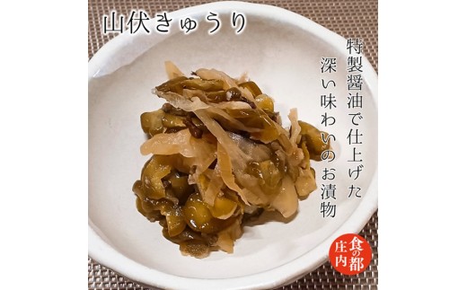 食の都庄内　【山伏きゅうり】と季節の漬物セット