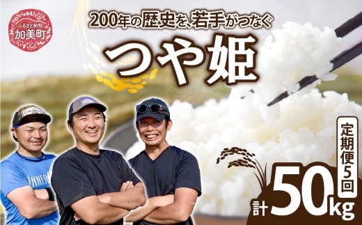 【10kg×5回 計50kg】 米 宮城県産 つや姫　定期便 《 令和7年産 新米 》 ブランド米 白米 精米 ご飯 ごはん コメ こめ お米 小分け 家庭用 結心ファーム [ 宮城県 加美町 ]   |  yu-th10-t5-r7