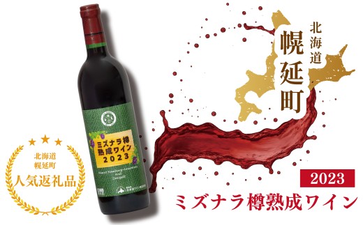 幌延町産ミズナラ樽熟成ワイン2023　720ml