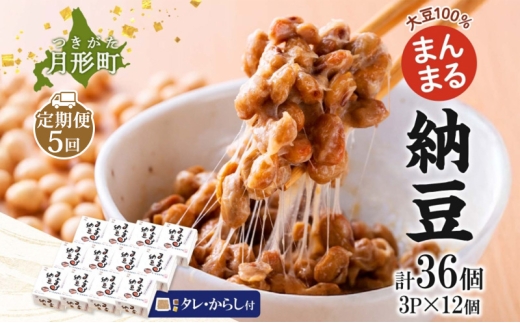 北海道 月形町産大豆100％ まんまる 納豆 3P×12 計36個 5ヵ月連続 定期便  ユキホマレ 保存料不使用 安心 安全 国産 手作業 大粒 タレ付 からし付 ごはんのお供 健康 腸内環境 腸活 お取り寄せ 送料無料 エーコープつきがた 月形町[№5783-0901]