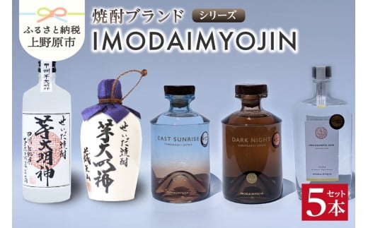 焼酎ブランド「IMODAIMYOJIN（イモダイミョウジン）」 シリーズ5本セット