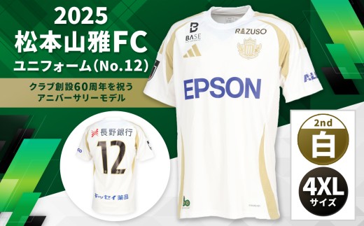 2025松本山雅FCユニフォーム(No12)白色2nd 4XLサイズ| 松本山雅 サッカー ユニフォーム FC 2025シーズン サポーター スポーツ 背番号 アニバーサリー 緑 ふるさと納税 長野県 松本市 2336982 - 長野県松本市